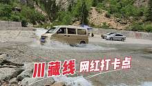 川藏线网红打卡点，驾驶二手面包车行驶过水路面，真担心汽车抛锚