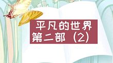 【有声书】平凡的世界（2）