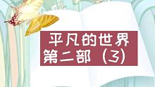 【有声书】平凡的世界第二部（3）