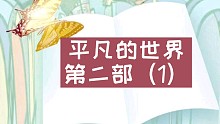 【有声书】平凡的世界第二部（1）
