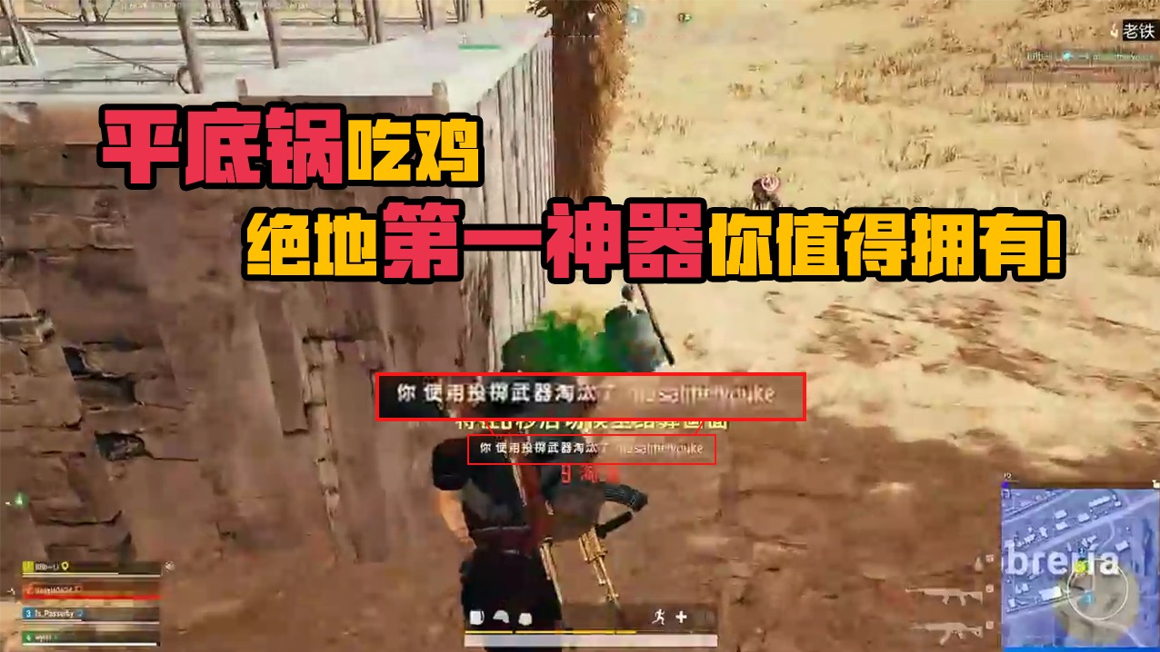 绝地求生：平底锅吃鸡，绝地第一神器你值得拥有！
