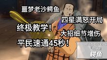航海王热血航线噩梦老沙平民速通教学，满怒开局，细节增伤，单卡战力:四星艾斯4.2，四星鹰眼4.2。
