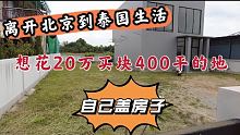 离开北京到泰国生活，想花20万买块400平方的地，自己盖房子