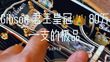 长沙迷梦乐器 惊现80万一支的Gibson