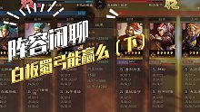 【三国志战略版】阵容分享：白板蜀弓改了改技能，20+高质量战报看看咋样