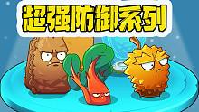 植物大战僵尸：盘点防御系植物？没想到，它们比土豆墙更厉害！
