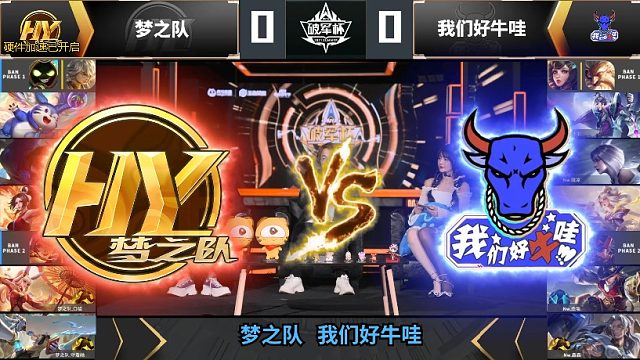 王者荣耀梦之队擂台赛即将开始,恭候各位想要挑战由北慕携手梦之队的