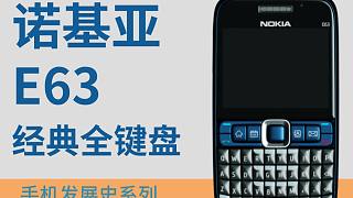 13年前一代神机？诺基亚 E63经典全键盘手机 | 手机发展史系列