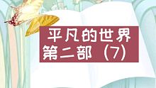 【有声书】平凡的世界（7）