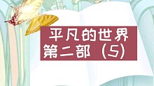 【有声书】平凡的世界第二部（5）