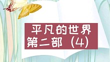 【有声书】平凡的世界第二部（4）