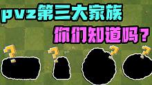 植物大战僵尸：pvz2第三大家族你们知道吗？全都是“老实人”