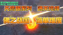【无鹰眼平民高分通关视频】勇者挑战战国简单打法步骤/航海王热血航线