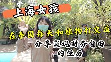 上海女孩在泰国，每天和植物打交道，分享靠运气实现财务自由经历