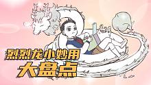 【非人哉动画】烈烈龙小妙用大盘点！！