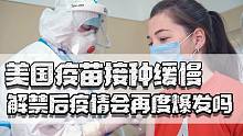 美国疫情趋缓，各地相继解禁但疫苗接种太慢，会迎来新一轮爆发吗