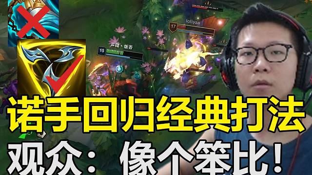 诺手人柱力 vs 武器人柱力虎神 诺手回归经典打法 观众:像个笨比!