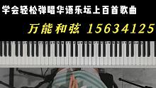 【钢琴】承包华语乐坛的另一组万能和弦15634125！