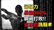 揭秘记忆力暴涨300%的方法，暴打资本洗脑术