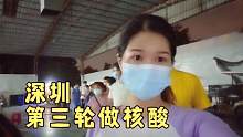 今年深圳钱难挣啊！不是做核酸就是打疫苗，但是没人问你过怎么样