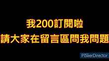 我200訂閱啦!!!!!!!!!!! 請觀眾在底下留言問我的問題!! 我會再拍一集【200訂閱Q&A