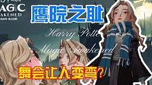 【哈利波特魔法觉醒】鹰院之耻的一天