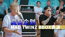 新鲜热辣！Mad Twinz夏日纯人声BBOX表演