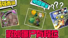 植物大战僵尸：假如僵尸有段位！毫无疑问，他是王者！