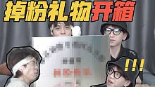 掉粉礼物开箱，这就是同事么？