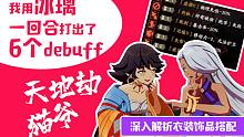 【天地劫猫爷】冰璃一回合可以挂6个debuff？——深入解析衣装饰品搭配
