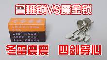 鲁班锁VS魔金锁：冬雷震震对四箭穿心！谁会更难一点？