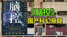 【新书推荐】《脑控》国产科幻悬疑能看吗？还真可以