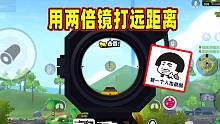 香肠派对：这游戏漏洞利用的玩赖了哈，两倍镜355米外淘汰敌人