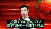 投资1000万的KTV，教你如何快速收回成本