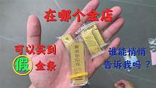 总有顾客怕买到假金条，正规渠道在哪能买到假的？我想去买