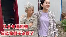 带奶奶回家看老宅，三十年过去物是人非，奶奶想起了年轻的时候