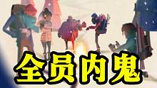 全 员 内 鬼