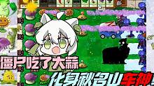 植物大战僵尸：僵尸吃了大蒜很亢奋，直接化身秋名山车神！