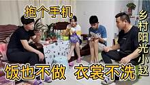 媳妇天天抱个手机玩，饭不做衣裳不洗，孩子学习不管，娶了个祖宗