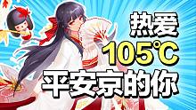 热爱105℃平安京的你