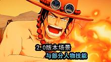 《航海王燃烧意志》：2.0版本画面展示，你的手机顶不顶得住