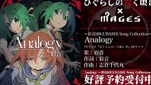 【7月】寒蝉鸣泣之时 卒 OP「Analogy」高清音源试听