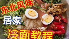 居家冷面做法‖简单做法，几分钟填饱你的肚皮