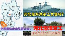 超级中国海洋军工在河北，邯郸保定唐山等央企军工制造业有多强