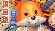 【小动物之星】制作人肥狐唠嗑第九集