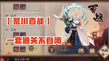【秘闻不自闭】-荒川百战一套通关