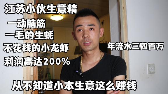 江苏小伙生意精，一毛生蚝无本的虾，利润高达200%，年流水300万