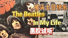 【黑胶试听】 披头士日快乐！ 披头士经典名曲 The Beatles -  In My Life