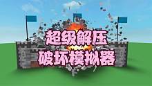 口袋Roblox罗布乐思：超级解压的破坏模拟器
