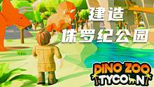 口袋Roblox罗布乐思：建造口袋的侏罗纪公园